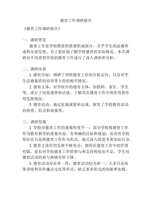 德育工作调研报告