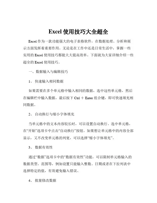 Excel使用技巧大全超全