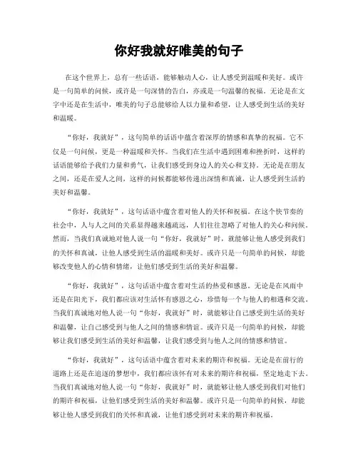 你好我就好唯美的句子