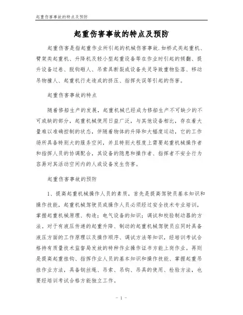 起重伤害事故的特点及预防