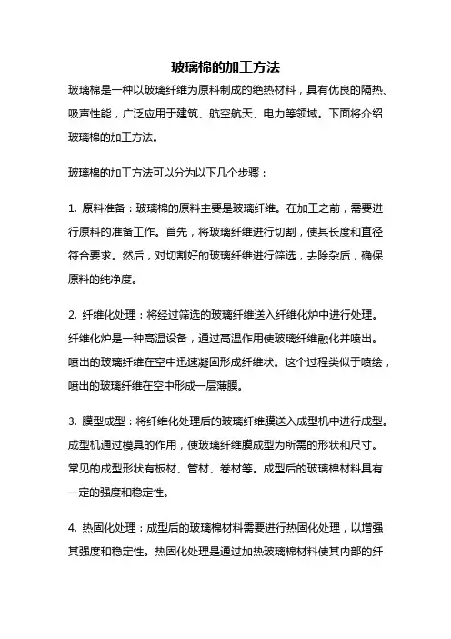 玻璃棉的加工方法