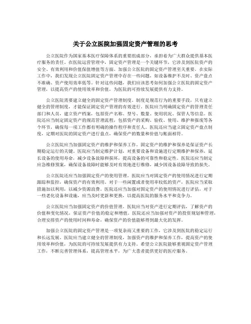 关于公立医院加强固定资产管理的思考