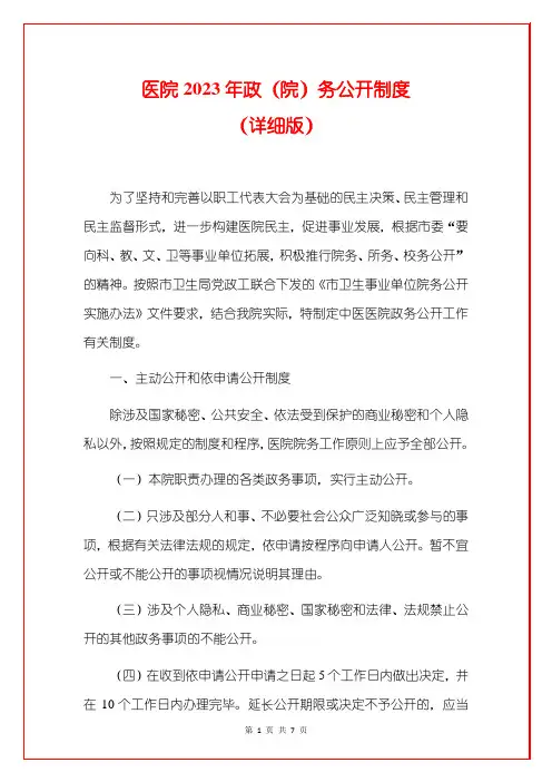 医院2023年政(院)务公开制度(详细版)