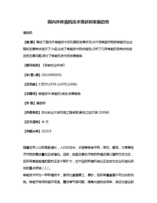 国内外移栽机技术现状和发展趋势