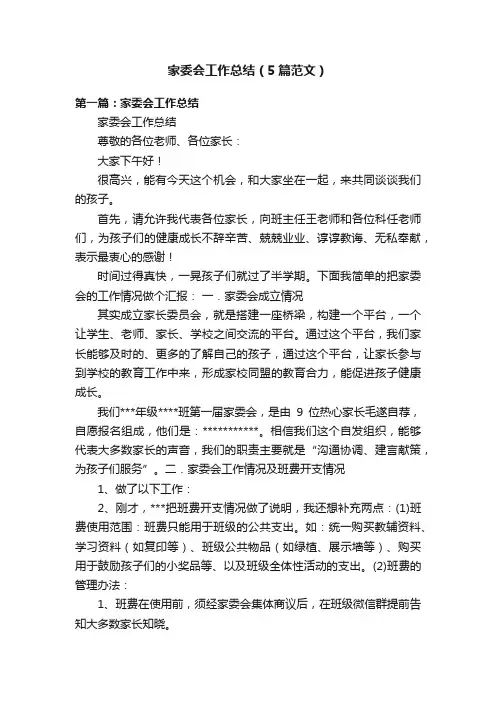 家委会工作总结（5篇范文）