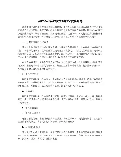 生产企业标准化管理的时代性思考
