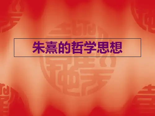 朱熹的哲学思想