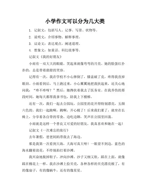 小学作文可以分为几大类