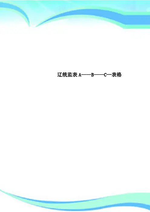 辽统监表A——B——C表格