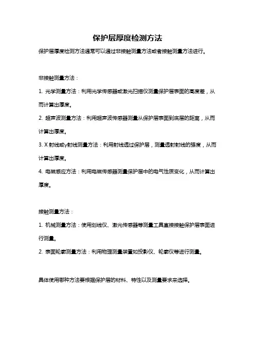 保护层厚度检测方法