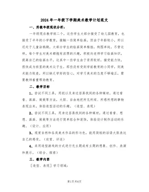 2024年一年级下学期美术教学计划范文（二篇）