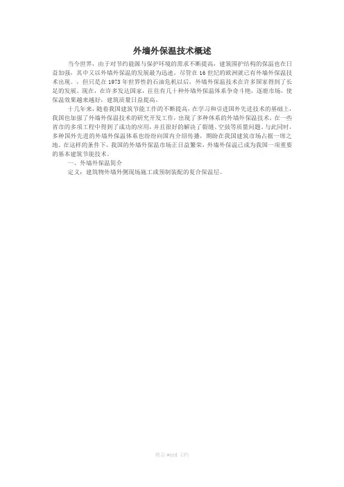 外墙外保温技术概述