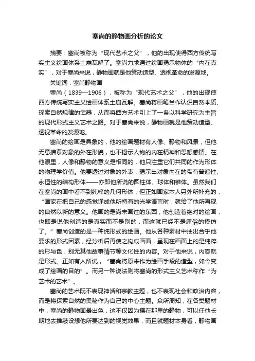 塞尚的静物画分析的论文