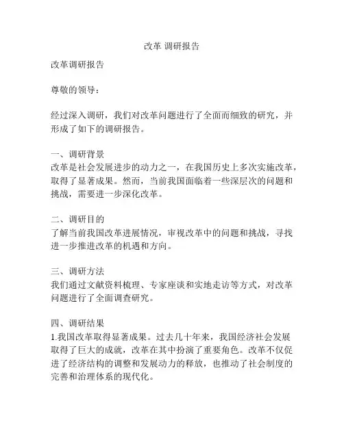 改革 调研报告