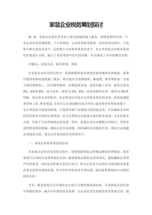 家装企业税务筹划探讨