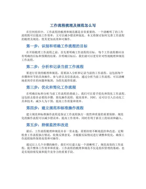 工作流程梳理及规范怎么写