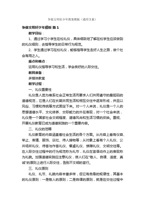 争做文明好少年教案模板（通用3篇）