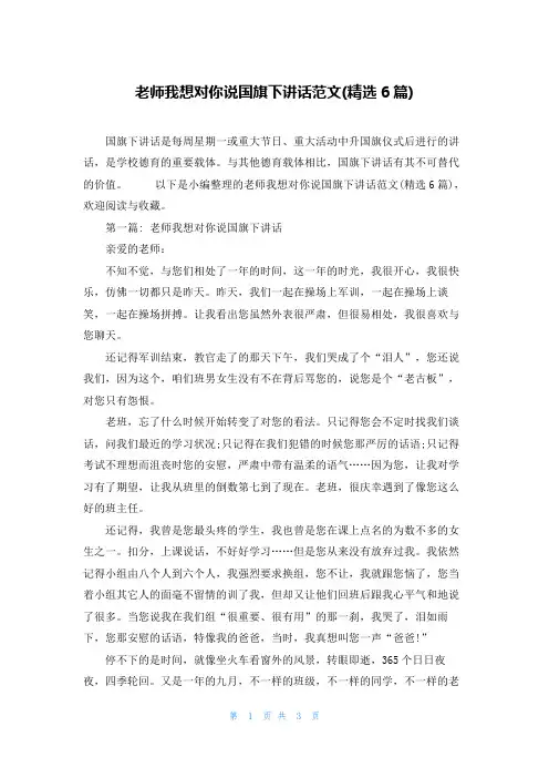 老师我想对你说国旗下讲话范文(精选6篇)