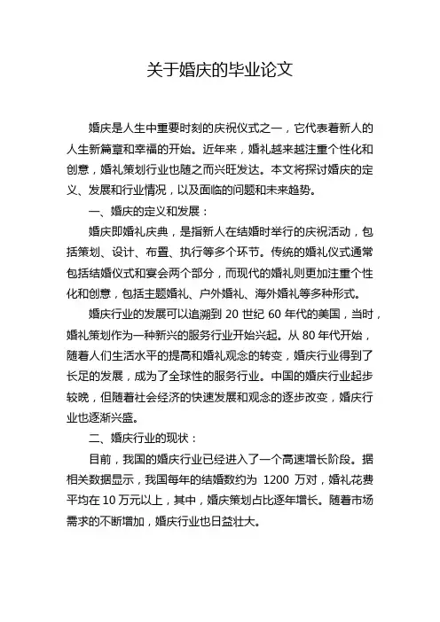 关于婚庆的毕业论文