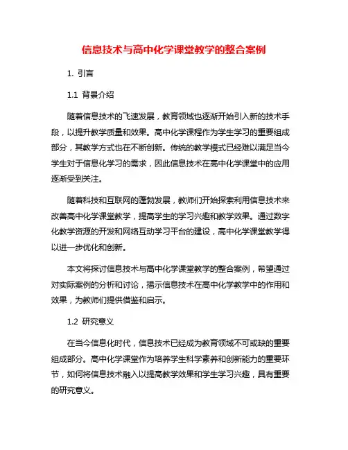 信息技术与高中化学课堂教学的整合案例