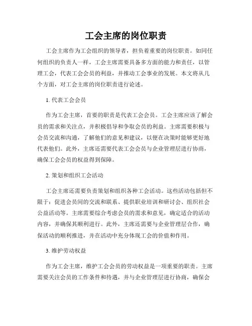 工会主席的岗位职责