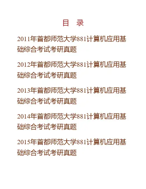 首都师范大学《881计算机应用基础综合考试》[专业硕士]历年考研真题汇编