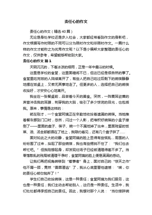 责任心的作文（精选40篇）