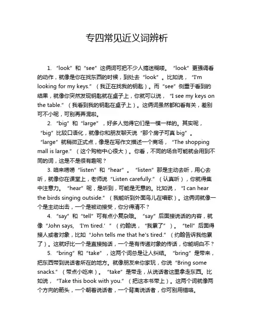 专四常见近义词辨析