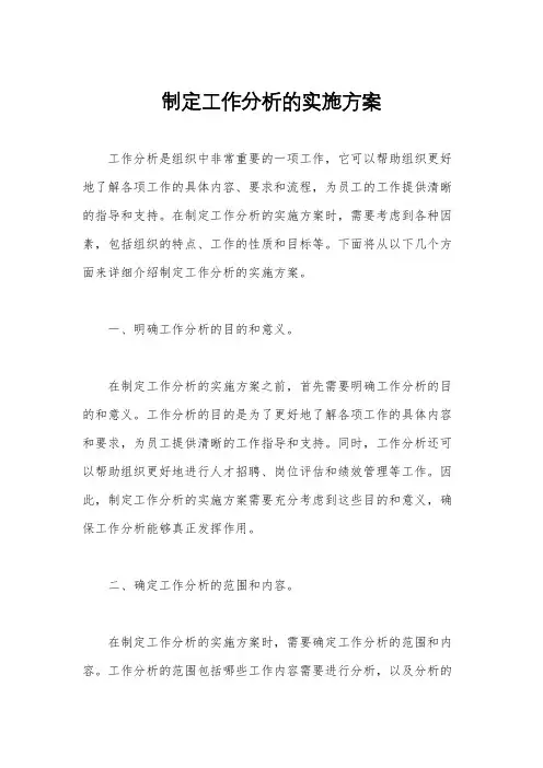 制定工作分析的实施方案