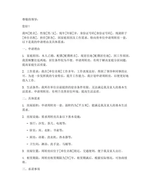 周转房申请书范文