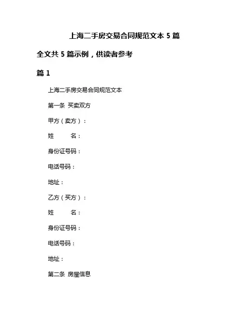 上海二手房交易合同规范文本5篇