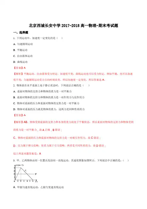 北京西城长安中学2017-2018高一物理期末考试题(解析版)