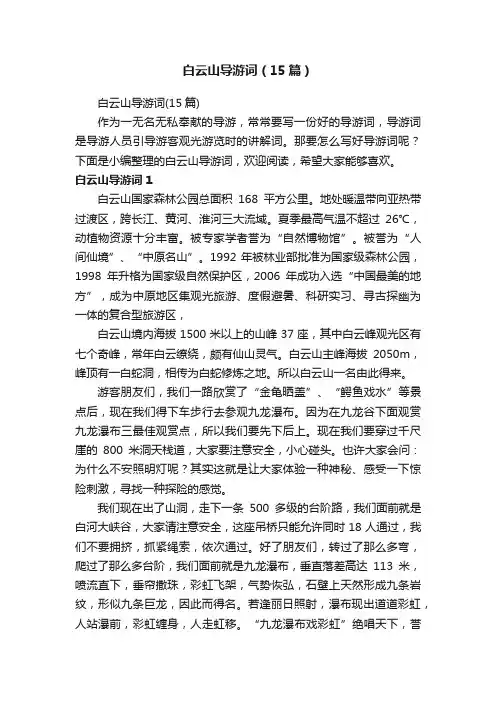 白云山导游词（15篇）