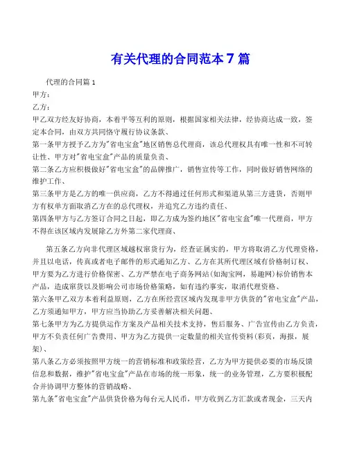 有关代理的合同范本7篇