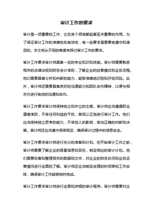 审计工作的要求