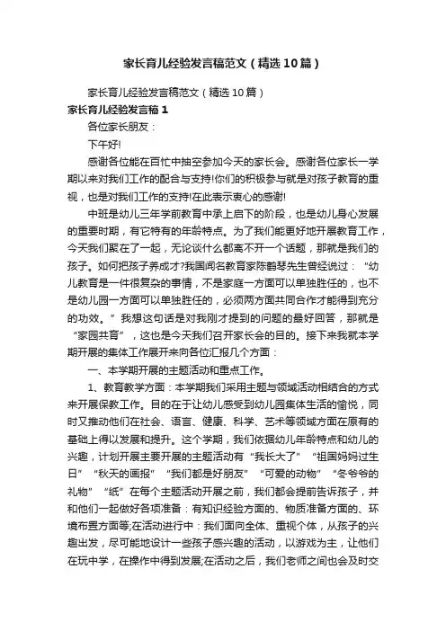 家长育儿经验发言稿范文（精选10篇）