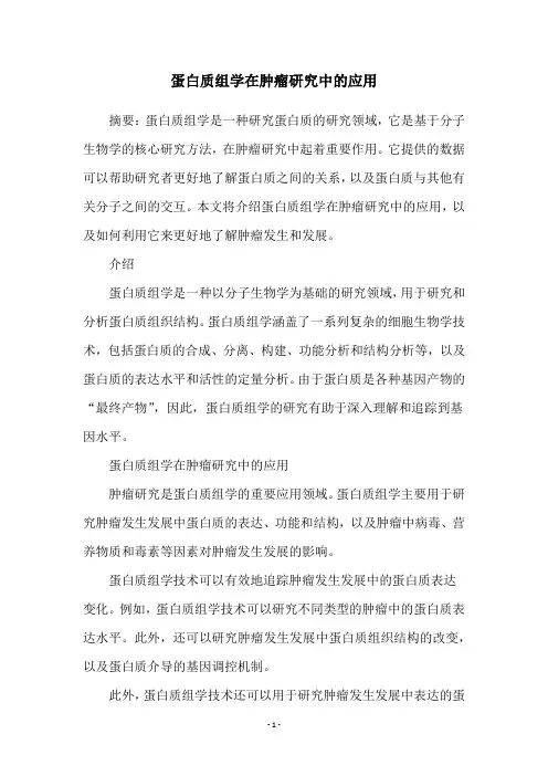 蛋白质组学在肿瘤研究中的应用