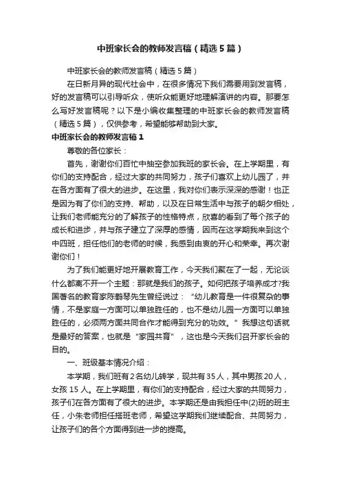 中班家长会的教师发言稿（精选5篇）