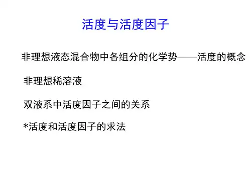 活度与活度因子