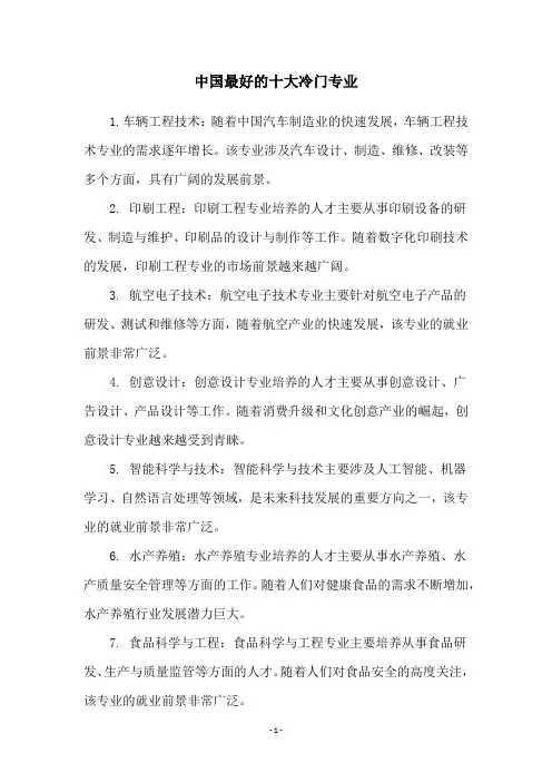 中国最好的十大冷门专业