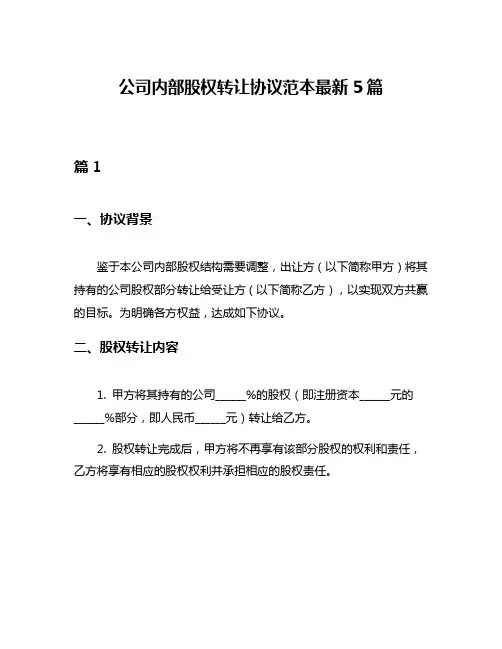 公司内部股权转让协议范本最新5篇