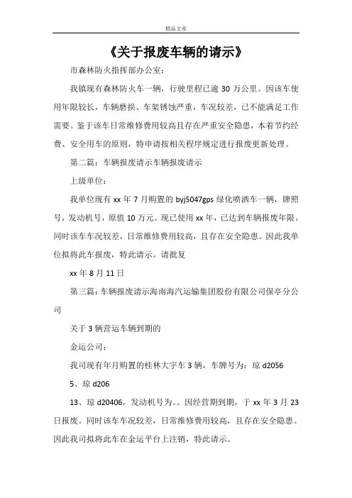 《关于报废车辆的请示》