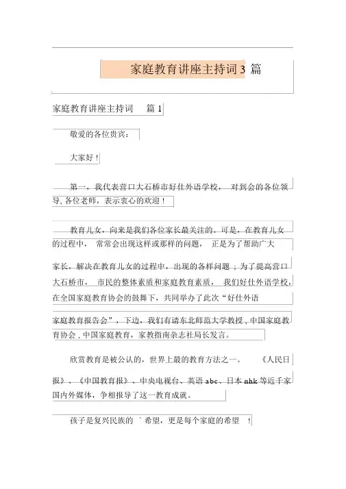 (优选)家庭教育讲座主持词3篇