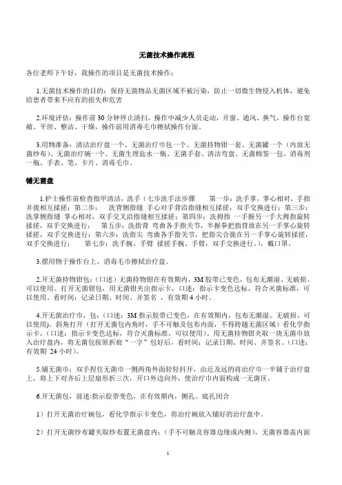 无菌技术操作流程