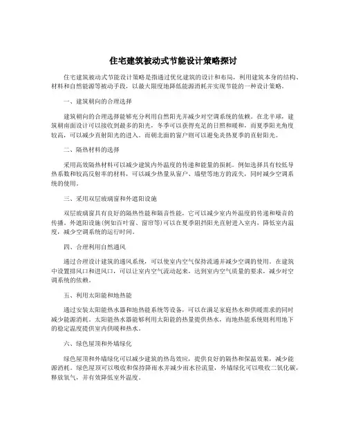 住宅建筑被动式节能设计策略探讨