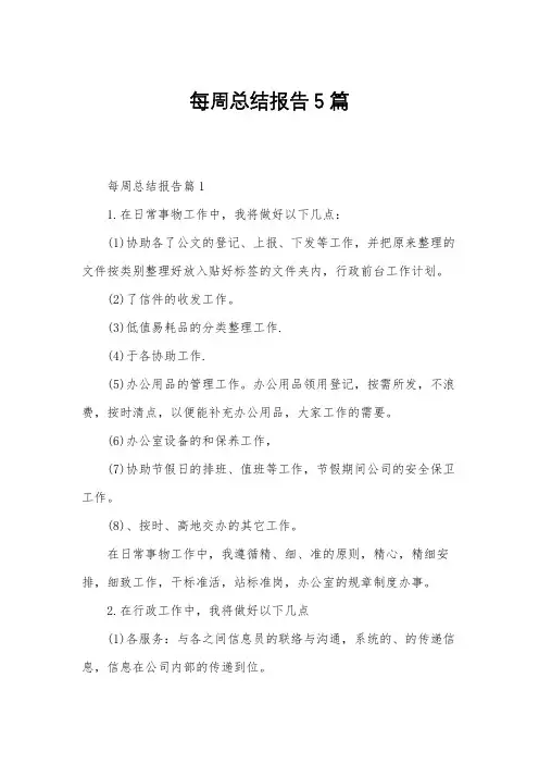 每周总结报告5篇