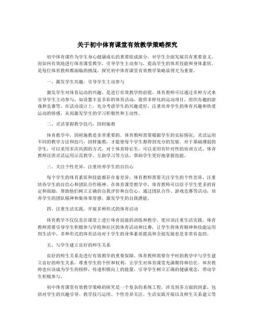 关于初中体育课堂有效教学策略探究