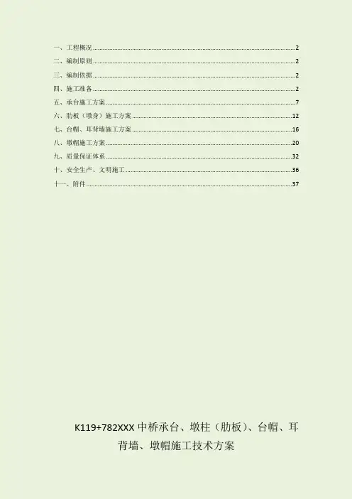 中桥承台、墩柱肋板、台帽、耳背墙、墩帽施工技术