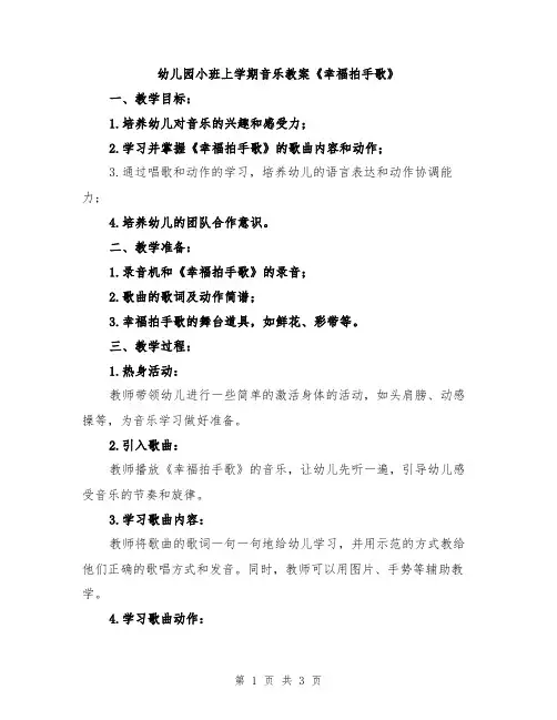 幼儿园小班上学期音乐教案《幸福拍手歌》