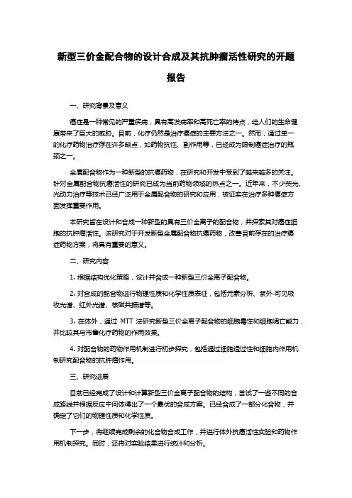 新型三价金配合物的设计合成及其抗肿瘤活性研究的开题报告